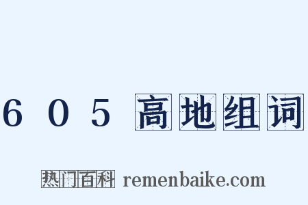 605高地组词是什么意思的图片